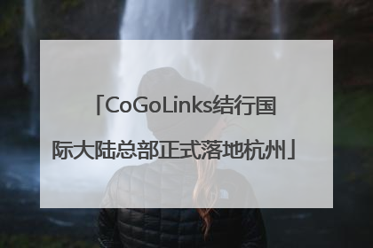 CoGoLinks结行国际大陆总部正式落地杭州