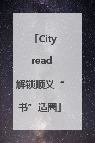 City read解锁顺义“书”适圈