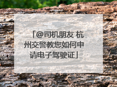 @司机朋友 杭州交警教您如何申请电子驾驶证