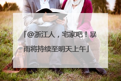 @浙江人，宅家吧！暴雨将持续至明天上午