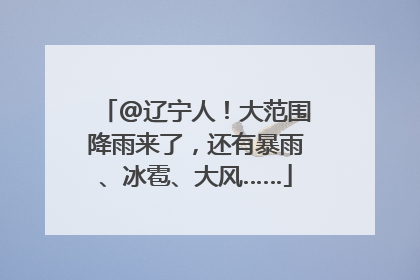 @辽宁人！大范围降雨来了，还有暴雨、冰雹、大风……