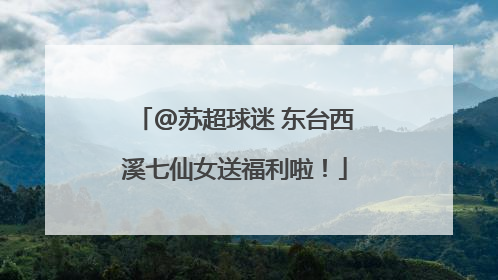 @苏超球迷 东台西溪七仙女送福利啦！