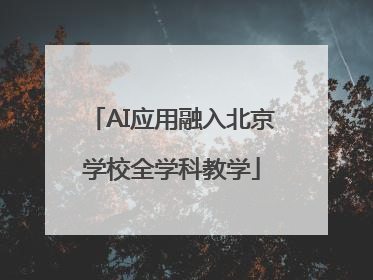 AI应用融入北京学校全学科教学