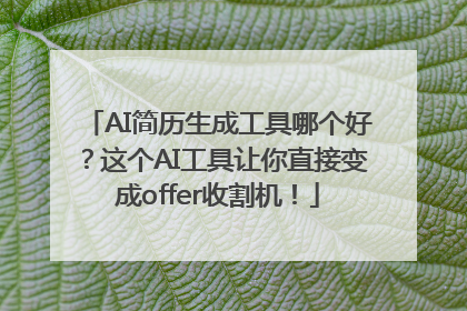 AI简历生成工具哪个好？这个AI工具让你直接变成offer收割机！