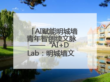 AI赋能明城墙 青年智创续文脉——“AI+D Lab：明城墙文化遗产设计工作坊”在南京开营