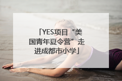 YES项目“美国青年夏令营”走进成都市小学