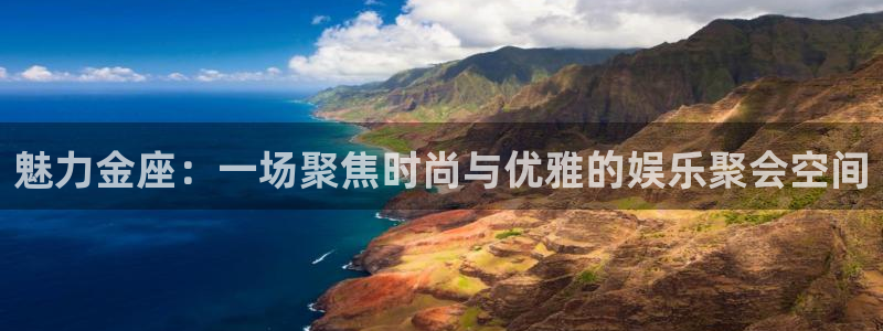 极悦平台quan28.cc：魅力金座：一场聚焦时尚与优雅的娱乐聚会空间