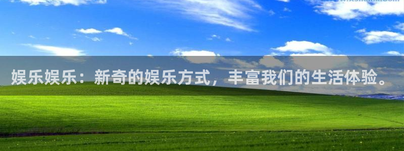 极悦平台app网页入口：娱乐娱乐：新奇的娱乐方式，丰富我们的生活体验。