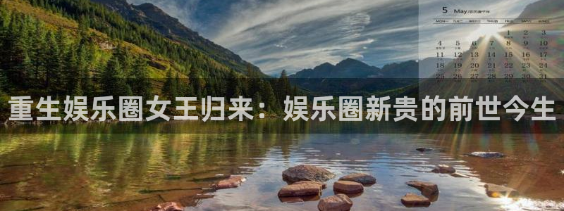 极悦平台网站登录流程：重生娱乐圈女王归来：娱乐圈新贵的前世今生