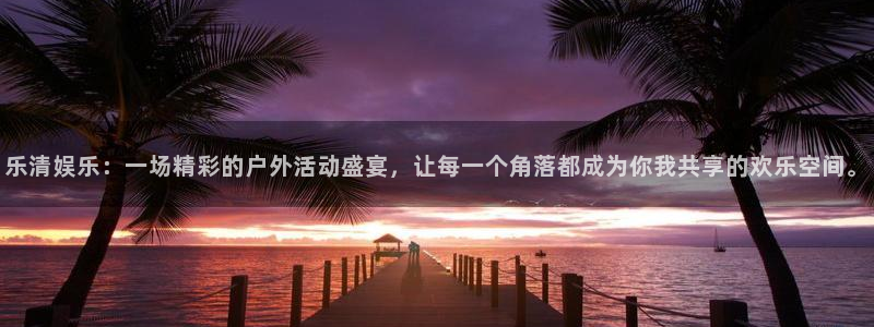 壹号大舞台28国际大舞台：乐清娱乐：一场精彩的户外活动盛宴，让每一个角落都成为你我共享的欢乐空间。