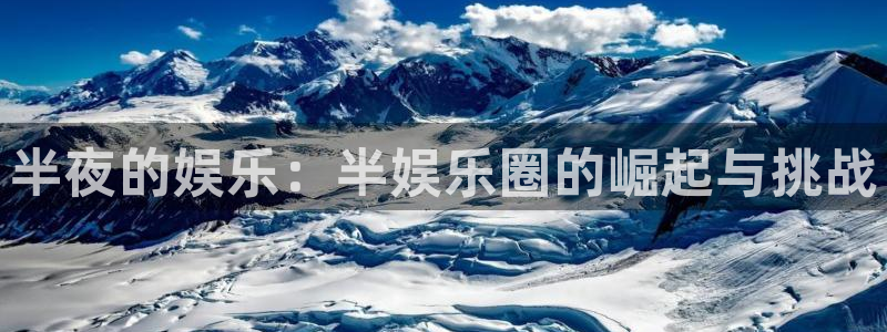 极悦平台怎么下载：半夜的娱乐：半娱乐圈的崛起与挑战