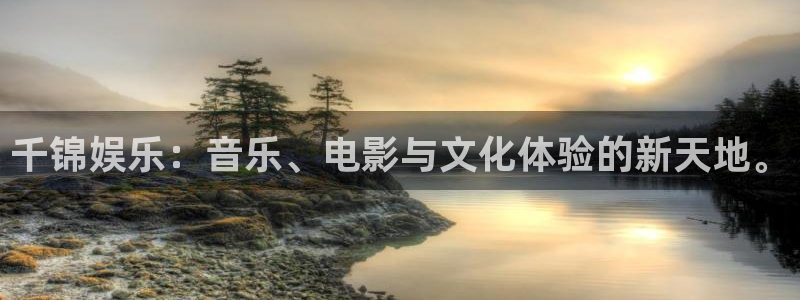 极悦平台app：千锦娱乐：音乐、电影与文化体验的新天地。