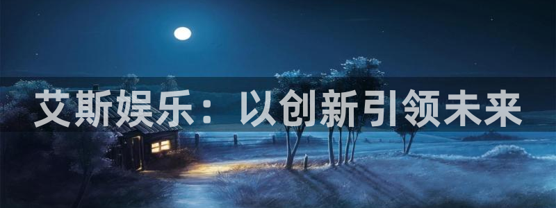 极悦平台ccm麻将胡了：艾斯娱乐：以创新引领未来