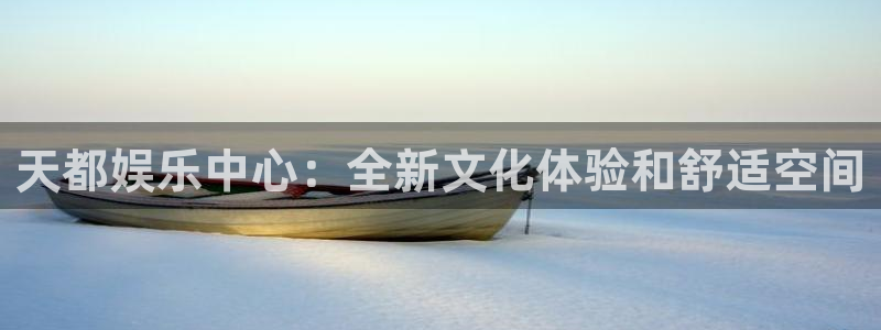 极悦平台官网下载：天都娱乐中心：全新文化体验和舒适空间