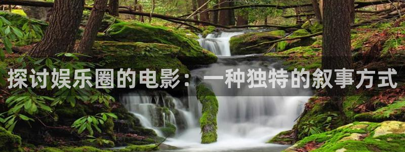 极悦平台娱乐：探讨娱乐圈的电影：一种独特的叙事方式