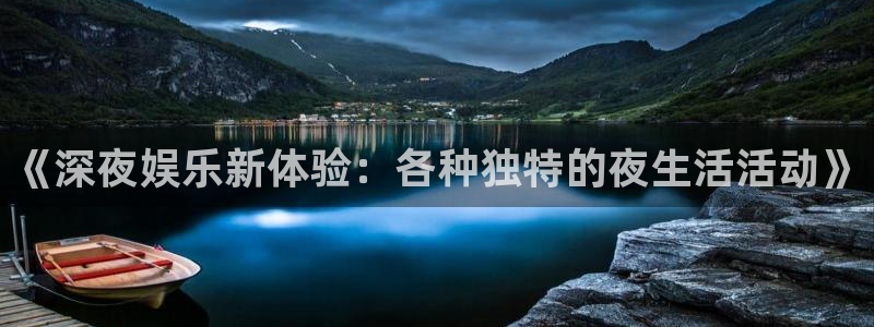 极悦平台登录网：《深夜娱乐新体验：各种独特的夜生活活动》
