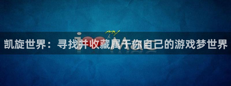 极悦平台的平台：凯旋世界：寻找并收藏属于你自己的游戏梦世界