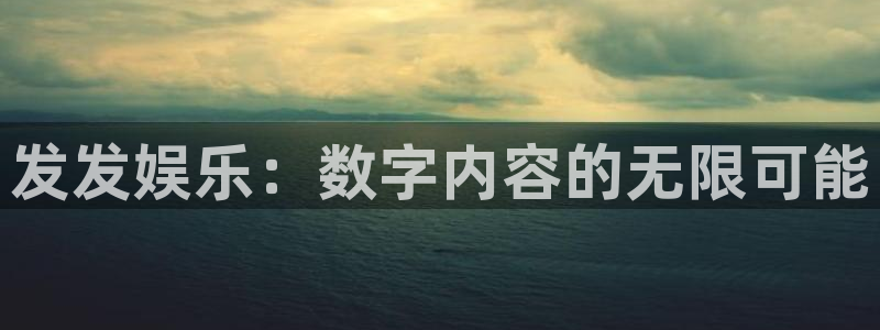 极悦平台下载：发发娱乐：数字内容的无限可能